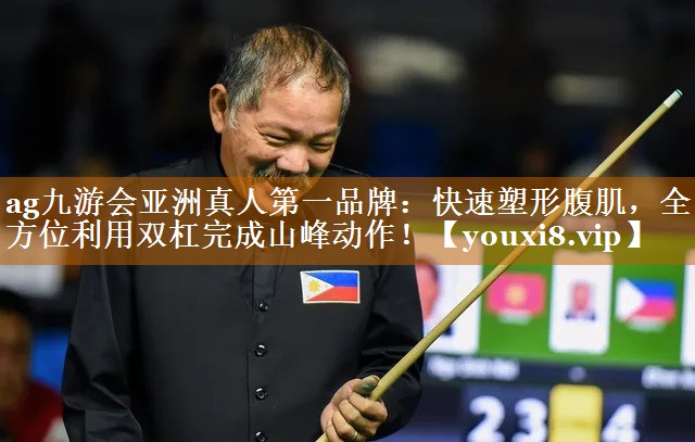 快速塑形腹肌，全方位利用雙杠完成山峰動作！