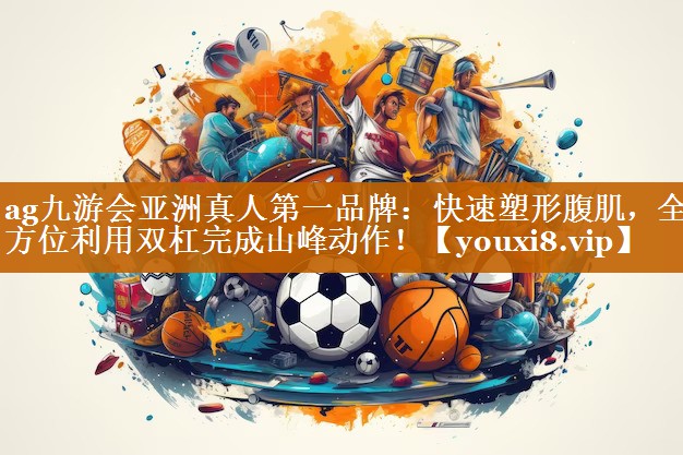 快速塑形腹肌，全方位利用雙杠完成山峰動作！