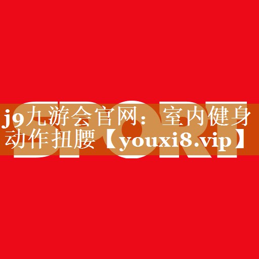室內(nèi)健身動作扭腰 室內(nèi)健身動作扭腰