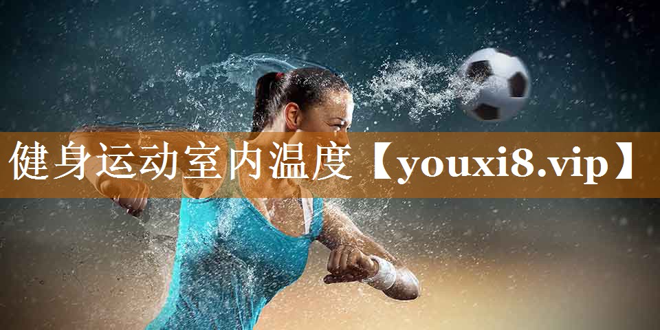 健身運動室內溫度 健身運動室內溫度