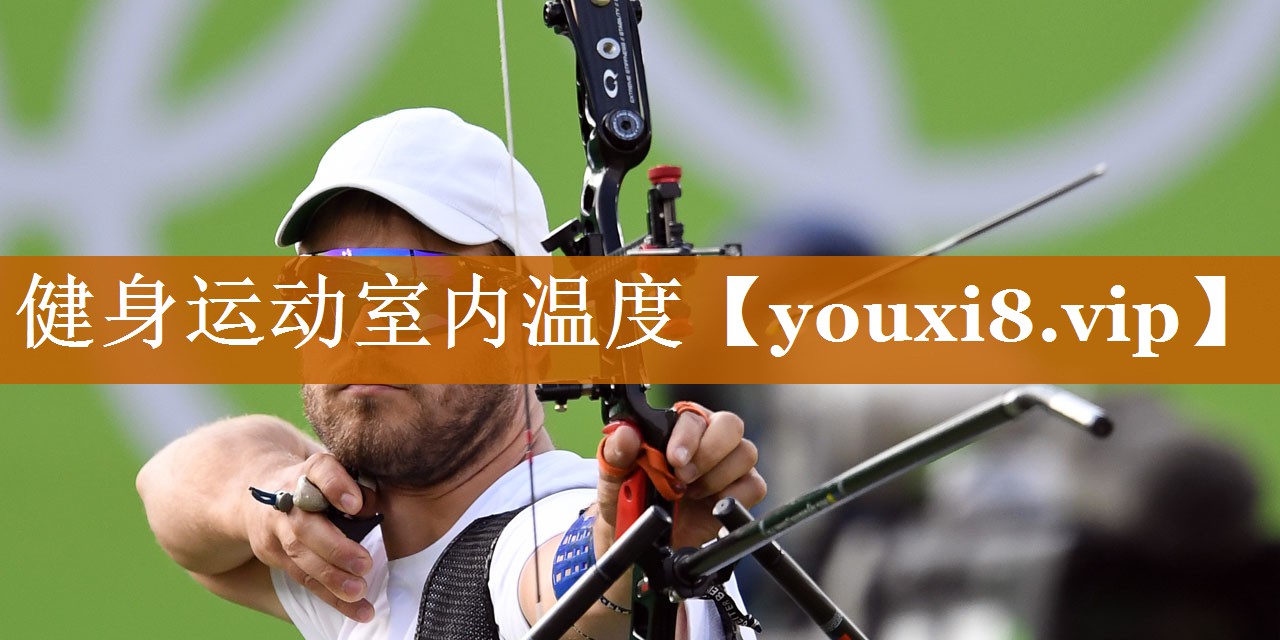 健身運動室內溫度 健身運動室內溫度