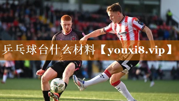 乒乓球臺什么材料 乒乓球臺什么材料
