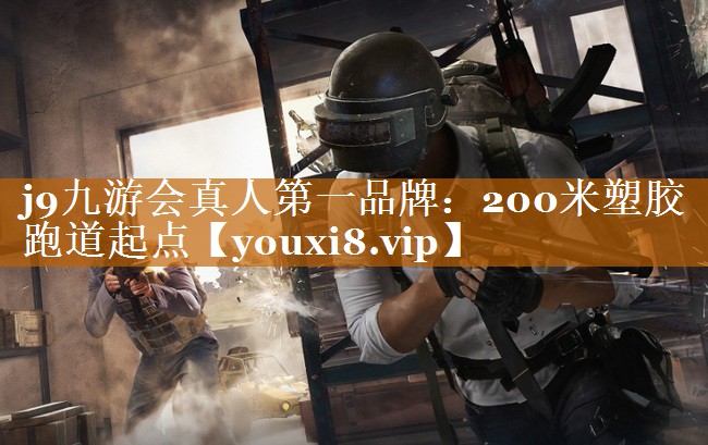 200米塑膠跑道起點 200米塑膠跑道起點