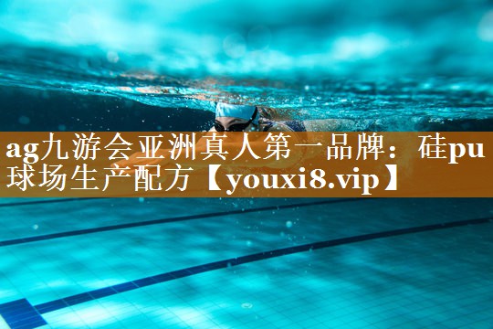 硅pu球場生產配方 硅pu球場生產配方