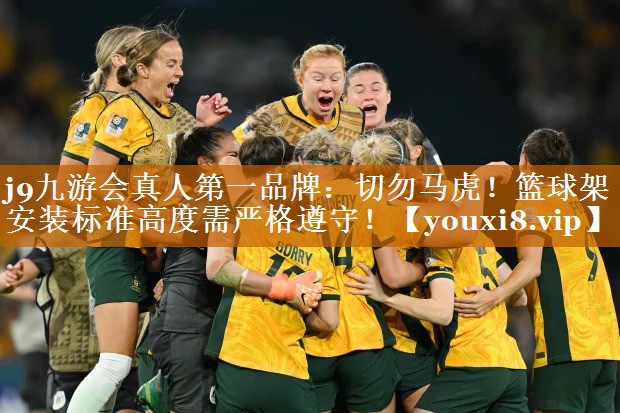 切勿馬虎!籃球架安裝標準高度需嚴格遵守! 切勿馬虎!籃球架安裝標準高度需嚴格遵守!