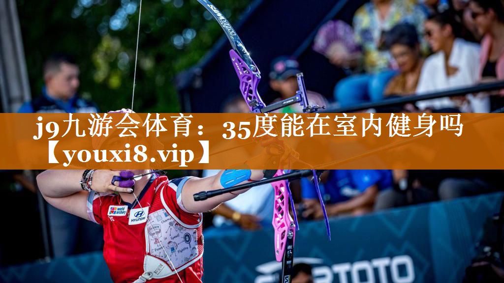 35度能在室內健身嗎 35度能在室內健身嗎
