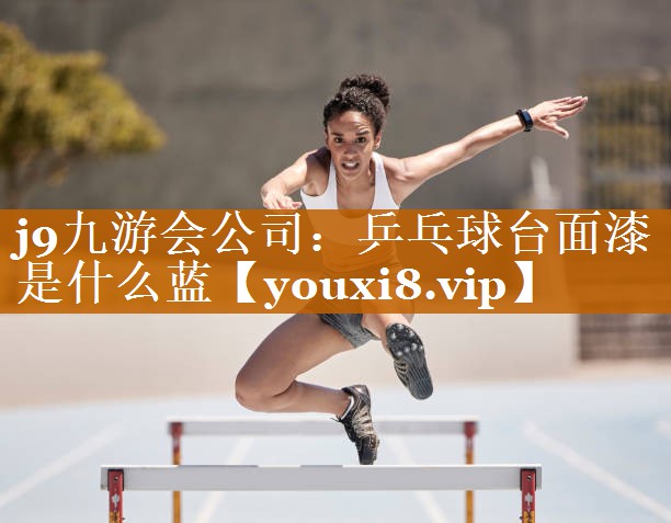 乒乓球臺面漆是什么藍 乒乓球臺面漆是什么藍