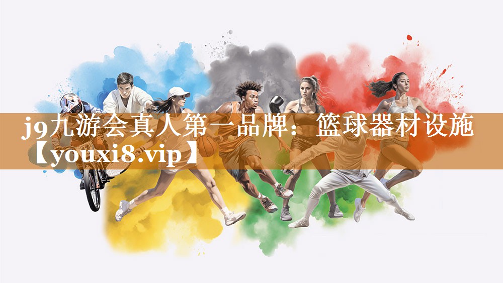 籃球器材設(shè)施 籃球器材設(shè)施