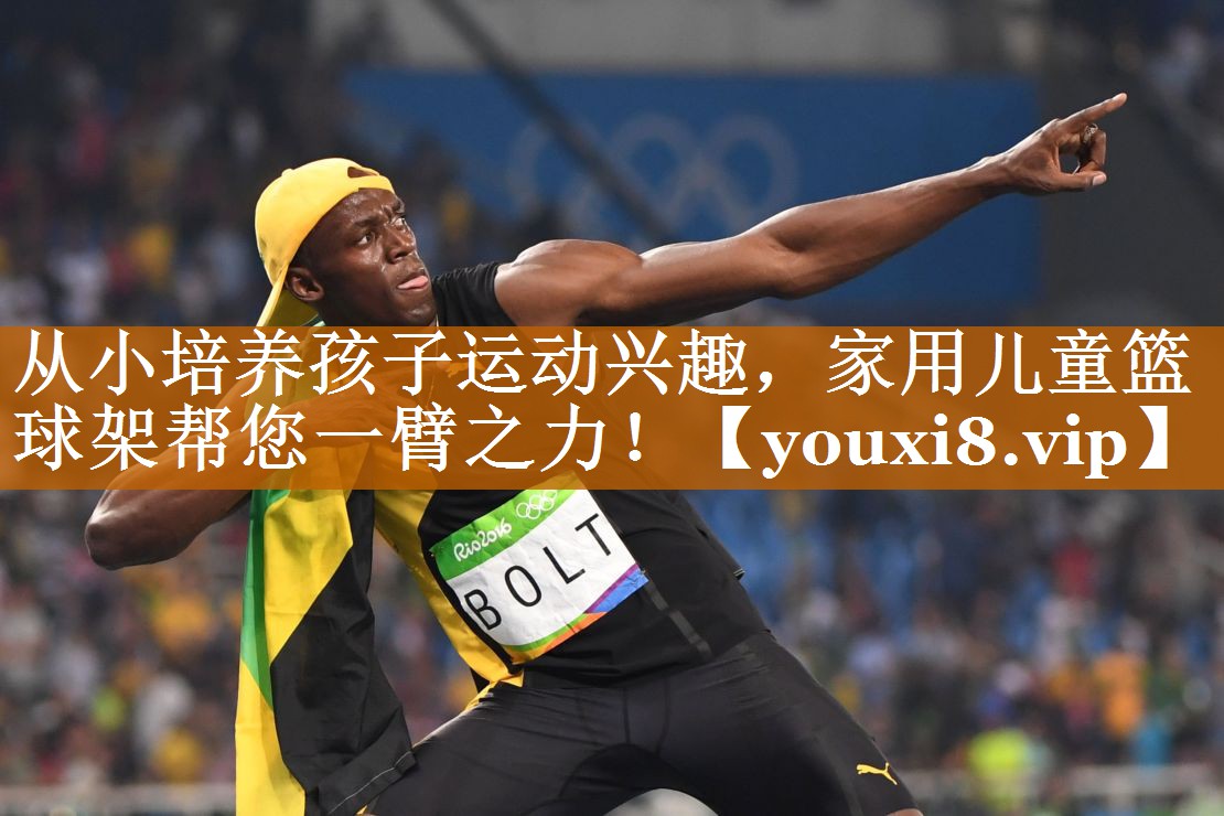 從小培養孩子運動興趣,家用兒童籃球架幫您一臂之力! 從小培養孩子運動興趣,家用兒童籃球架幫您一臂之力!