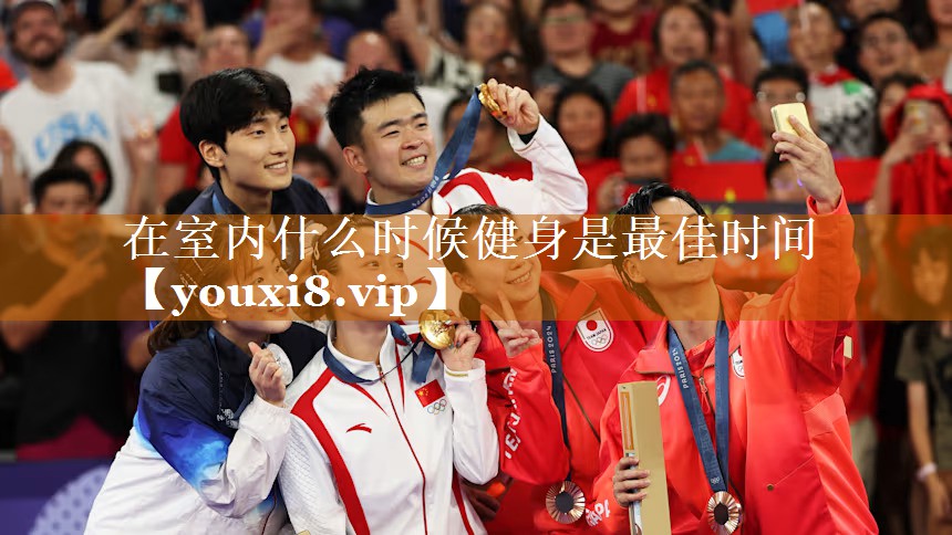 在室內(nèi)什么時候健身是最佳時間 在室內(nèi)什么時候健身是最佳時間