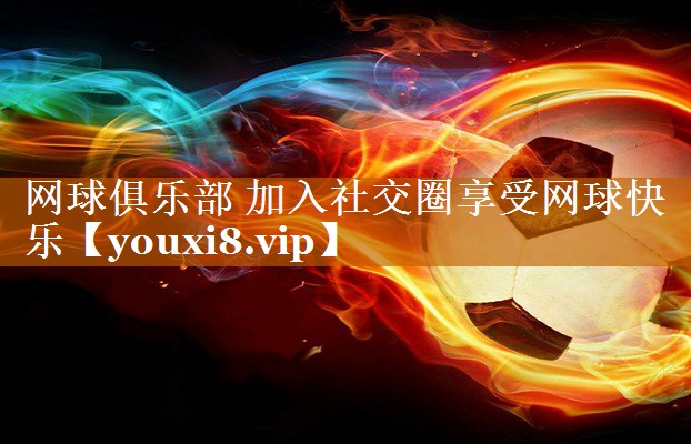 網球俱樂部 加入社交圈享受網球快樂 網球俱樂部 加入社交圈享受網球快樂