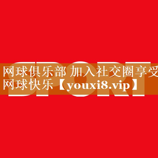 網球俱樂部 加入社交圈享受網球快樂 網球俱樂部 加入社交圈享受網球快樂