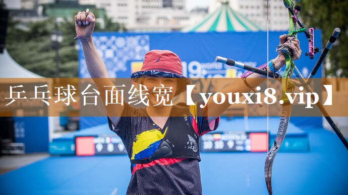 乒乓球臺面線寬