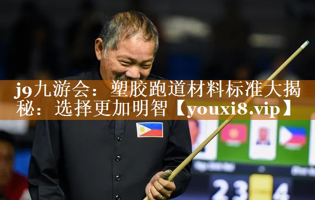 塑膠跑道材料標準大揭秘:選擇更加明智 塑膠跑道材料標準大揭秘:選擇更加明智