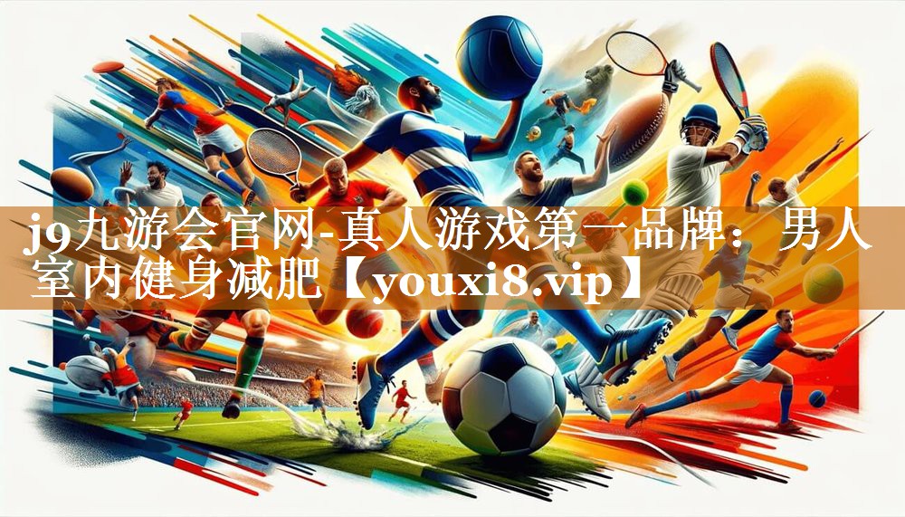 男人室內(nèi)健身減肥 男人室內(nèi)健身減肥