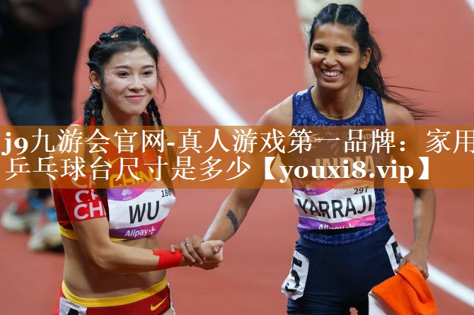 家用乒乓球臺(tái)尺寸是多少 家用乒乓球臺(tái)尺寸是多少