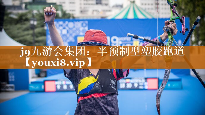 半預制型塑膠跑道 半預制型塑膠跑道