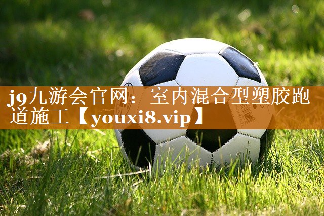 室內混合型塑膠跑道施工 室內混合型塑膠跑道施工