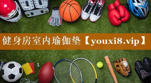 健身房室內(nèi)瑜伽墊 健身房室內(nèi)瑜伽墊
